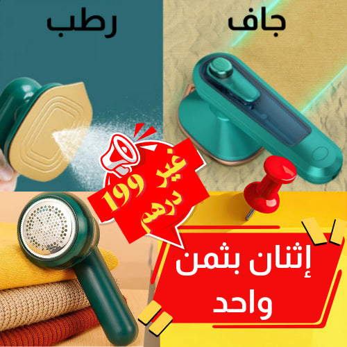 مكواة البخار المحمولة + جهاز إزالة الوبر: حوايجك ترجع جديدة فدقائق